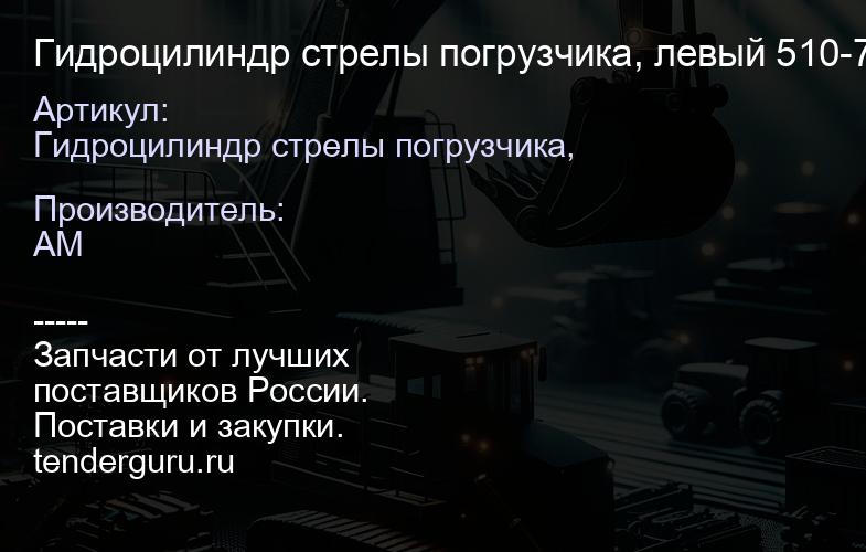 Гидроцилиндр стрелы погрузчика, левый 510-7944 510-7944 | купить запчасти